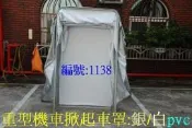[金門帆布] 高級重型機車*機車*腳踏車:可掀起pvc銀膠活動車庫*車罩(自營開發+台灣製作+可訂做尺寸)