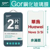 種子雲手機配件小舖 GOR 9H 華為 HUAWEI Nova 3/3i 鋼化 玻璃 保護貼 全透明非滿版 兩片裝【APP下單最高22%回饋】