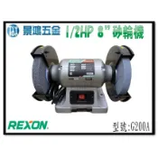 (景鴻) 公司貨 REXON 力山 8吋 1/2HP 手提式 桌上型 砂輪機/研磨機/拋光機 G200A 含稅價