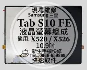三星 Tab S10FE 液晶螢幕總成 X520 X526 玻璃破裂 觸控面板 S10 FE 平板摔壞碎裂 現場維修更換