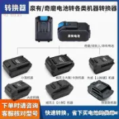 台灣出貨✨泉有奇磨綠巨人鑫宏盛電池轉換器轉大藝東成牧田款威克士東科接頭