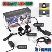 LED 外掛 霧燈高品質 白黃 雙色 雙色 魚眼 霧燈 LED大燈 彪虎 VJR 勁戰 BWS SMAX 小魚眼