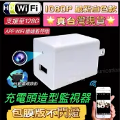 ✳️台北最新白色款wifi監視密錄攝影機 迷你偽裝充電頭  完美無孔 豆腐頭攝影機 隱藏式監視器 針孔偽裝監視器 蒐證