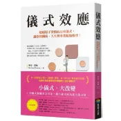 全新 / 儀式效應：超越原子習慣的日常儀式，讓你的關係、人生與事業脫胎換骨！ / 450 Q070
