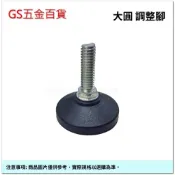 【GS五金百貨】大圓 塑膠腳螺絲 5/16“ x 25mm 調整腳 腳墊 腳架 支撐腳 桌腳 2分半 升降腳 圓型