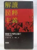 【月界二手書店2S2】解讀民粹主義（初版一刷）_揚-威爾納．穆勒_時報出版　〖政治〗CSZ
