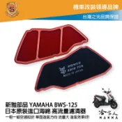 哈家人油shop 新雅 YAMAHA bws 125 競技版 高流量濾清器 全海綿 空濾 改善空燃表現 哈家人