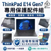 【Ezstick】Lenovo ThinkPad E14 Gen7 筆電保護配件組 鍵盤膜 螢幕貼 機身貼 防窺片 可選