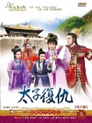 河洛歌子戲 太子復仇 全6集2DVD，王金櫻、郭春美、小咪、石惠君、久登、楊汗如、簡蕙如、暘驊、呂瓊珷 河洛歌仔戲 全新