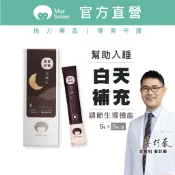 Miss Seesaw夜舒好眠芝麻E5包-姜封豪醫師推薦款 幫助入睡 南非醉茄 GABA