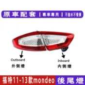 11-13款 福特蒙迪歐 Ford mondeo 後大燈 剎車燈 倒車燈 後尾燈 尾燈 尾燈燈殼