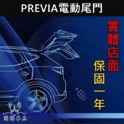 2009-2020【PREVIA電動尾門】實體店面 TOYOTA豐田 PREVIA專用電動後門 小P電動尾門 電尾套件