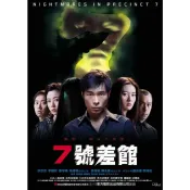 BD藍光華語電影《7號差館》2001年香港懸疑恐怖犯罪片 許志安 / 李麗珍 超高清1080P BD藍光碟全新盒裝未拆封