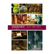 【電子書】頂級酒莊傳奇：義大利、德國、西班牙 劉永智 著 、Jason LIU 著 積木文化 出版