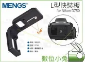 全球享✨【MENGS Nikon D750 金屬 L型快拆板】尼康 L型支架 手把 L型 快裝板 三腳架相機雲臺ARCA