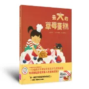 最大的草莓蛋糕 (首刷贈吳寶春麥方店布丁兌換券)/金怡妃; 劉清彥/ 改寫 eslite誠品