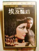 )埃及豔后 45週年雙碟版 埃及艷后 伊麗莎白泰勒