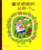【三民網路書店】菫花奶奶的秘密(2版精裝) 作者：植垣步子