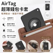 AirTag 超薄卡夾 蘋果追蹤器錢包卡套 信用卡大小 隱形防丟 收納保護殼 (不含AirTag)