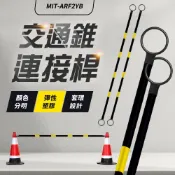 固定桿2米黃黑固定桿 交通拉桿黃黑 三角錐 分隔桿 安全錐桿 交通桿 活動連桿 分隔桿 連接桿 B-ARF2YB