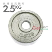 奧林匹克槓片2.5公斤(烤漆款)(2.5kg/啞鈴片/大孔片/槓鈴片/Olympic/重訓/胸推/硬舉/深蹲)