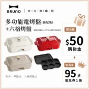 買就贈烘焙紙【超值優惠★日本BRUNO】 多功能電烤盤(簡配版)+六格烤盤中秋烤肉 中秋聚餐 烤肉神器 多功能料理鍋