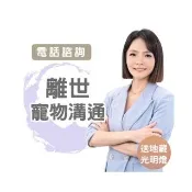 【命運好好玩】塔妮婭•離世寵物溝通-送地藏光明燈1個月(電話諮詢)