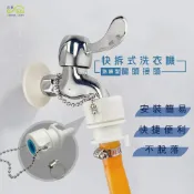 (店+)【沐象精品衛浴】Elephant Waters 沐象 快拆式洗衣機龍頭接頭-珠鍊型 洗衣機用 水龍頭接頭