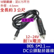 全銅加粗耐7A電流 5.5*2.1mm公 DC接頭點菸器線【沛紜小鋪】可配合我店12V LED燈帶 燈條 LED燈電源線