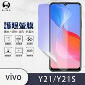 (台灣製)【o-one】護眼螢膜 vivo Y21/Y21s共用版 全膠螢幕保護貼 手機保護貼