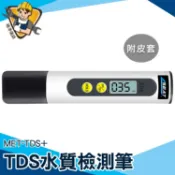 【精準儀錶】自來水硬度 驗水筆 蒸餾水 測水筆 飲用水 游泳池 水質檢測器 MET-TDS+