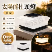 台灣現貨🌞太陽能柱頭燈 太陽能燈 庭園燈 圍墻燈 園藝燈 LED戶外燈 別墅門柱燈 防水燈 庭院燈 立柱燈 護欄燈