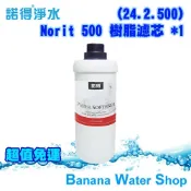 Banana Water Shop 【全台免運】【諾得淨水 NORIT】24.2.500 軟水離子交換樹脂濾芯 單支入 第二代濾頭 諾得淨水器適用