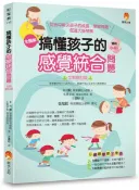 搞懂孩子的感覺統合問題 全新修訂版【城邦讀書花園】