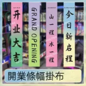 開業條幅掛布橫幅新店開張彩色旗幟布周年慶廣告條幅訂做手拉布條客製化 廣告布條 慶生 生日 生日佈置 生日布條 紅布條客製