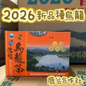 【26春】鹿谷凍頂合作社 比賽茶 新品種烏龍 特等參 頭等 貳等 參等 五朵 三朵梅(暫用25冬季圖)