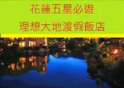 【欣樂園】假日特價中~秋冬正理想/理想星巴克/理想好休閒~花蓮理想大地渡假飯店112-113年特價方案早晚餐詢價