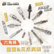 (店+)《🌞工具職人》六角柄轉接桿－轉接套筒/轉接三爪夾頭衝擊起子機轉換桿起子轉接頭鋰電鑽萬向接頭加延長桿