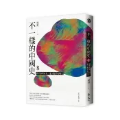 不一樣的中國史8：從外放到內向，重文輕武的時代－－五代十國、宋