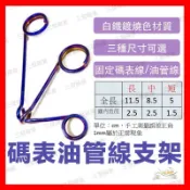🔥送發票現貨免運 碼表支架 油管支架 廢油管支架 碼表線支架 煞車油管支架 油管支架 白鐵支架 鍍鈦支架 支架 金屬油管
