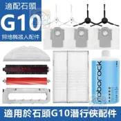 【潔客邦】掃地機耗材石頭G10 主刷 邊刷 濾網 集塵袋 拖布 集塵盒 主刷蓋板 高速自潔刷 清潔液 配件耗材一站齊全