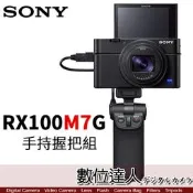 公司貨 SONY RX100M7 手持握把組 9/30-11/29前註冊送TRDCX電池組