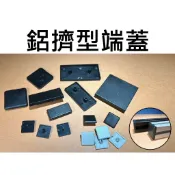 ★台中貨 每日出★ 鋁擠型 國際 歐標 歐規 端蓋 2020 2040 3030 3060 4040 4080 6060