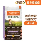 【原點 Instinct】效期 2026.12 雞肉無穀幼貓配方 4.5 磅 (貓)[貓飼料](寵物飼料)