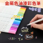 百寶袋小舖子 馬克筆 金屬色油漆 彩色筆 水性彩色筆 彩色筆 新款金屬色油漆筆 辦公文具批發