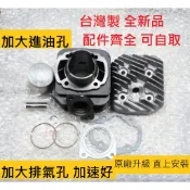 DIO 65cc 43缸 44mm {43mm汽缸+汽缸蓋} 台灣製造 迪奧 恰恰50  迪迪50【台中 光一車業】