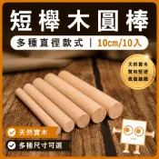 櫸木圓棒(10入) 長度10cm 直徑6~20mm【中羿創客+】｜實木棒｜圓棒｜木棍｜模型拼裝｜DIY手作｜美術工藝材