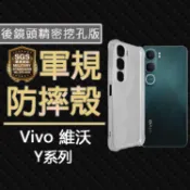 現貨 Vivo Y21 Y31 Y05 Y28s Y100 Y27 Y36 5G SGS軍規 精密挖孔 氣墊空壓防摔殼