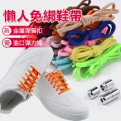【多色選擇】免綁懶人鞋帶 懶人鞋帶 免繫鞋帶 彈性鞋帶 免綁鞋帶 伸縮鞋帶 金屬膠囊鞋扣 男女創意彩色圓鞋帶 彩色鞋帶
