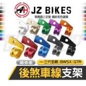 傑能 JZ｜勁戰 後煞車線支架 後煞車線 掛勾 支架 固定架 適用 一代勁戰 二代勁戰 三代勁戰 BWSX GTR